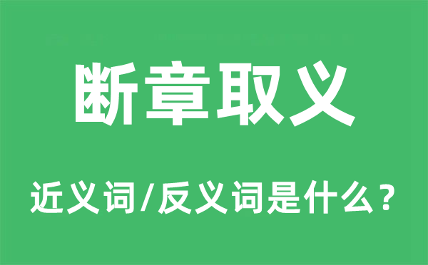 断章取义的近义词和反义词是什么,断章取义是什么意思