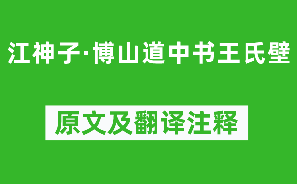 辛弃疾《江神子·博山道中书王氏壁》原文及翻译注释,诗意解释