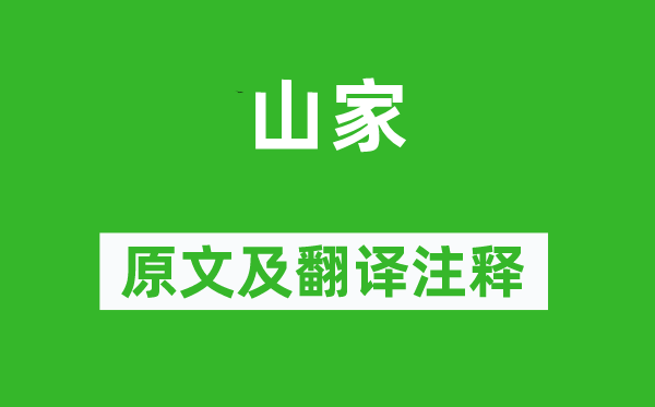 刘因《山家》原文及翻译注释,诗意解释