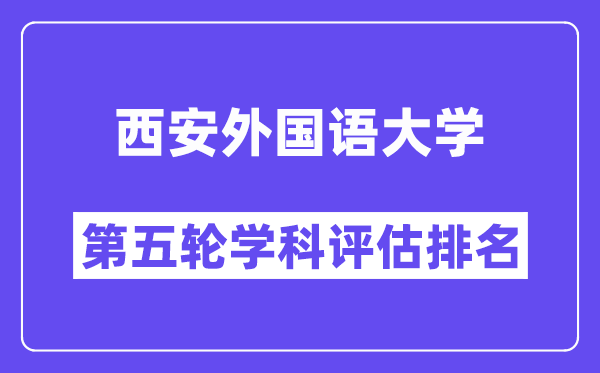 西安外国语大学学科评估结果排名(全国第五轮评估)