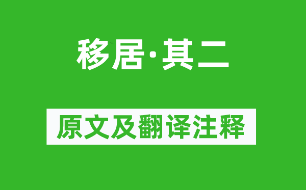 陶渊明《移居·其二》原文及翻译注释,诗意解释