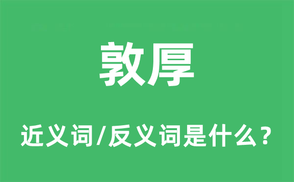 敦厚的近义词和反义词是什么,敦厚是什么意思