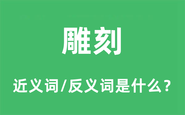 雕刻的近义词和反义词是什么,雕刻是什么意思