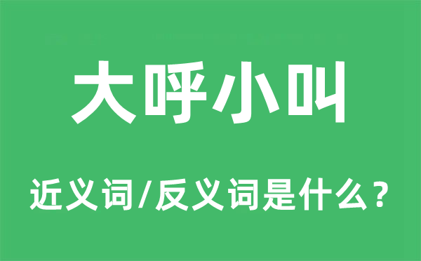 大呼小叫的近义词和反义词是什么,大呼小叫是什么意思