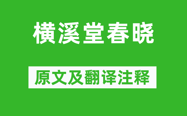 虞似良《横溪堂春晓》原文及翻译注释,诗意解释