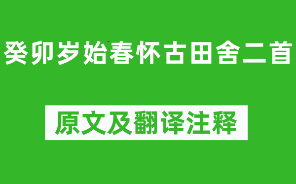 陶渊明《癸卯岁始春怀古田舍二首》原文及翻译注释,诗意解释