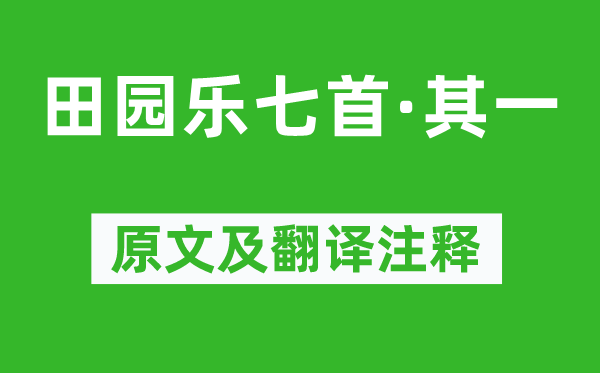 王维《田园乐七首·其一》原文及翻译注释,诗意解释