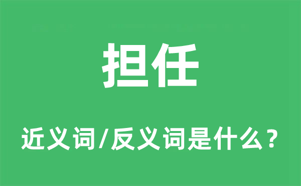 担任的近义词和反义词是什么,担任是什么意思