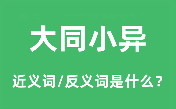 大同小异的近义词和反义词是什么,大同小异是什么意思