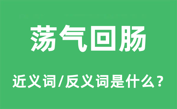 荡气回肠的近义词和反义词是什么,荡气回肠是什么意思