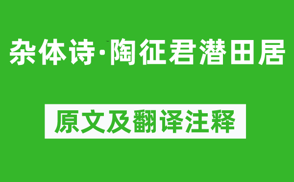 江淹《杂体诗·陶征君潜田居》原文及翻译注释,诗意解释