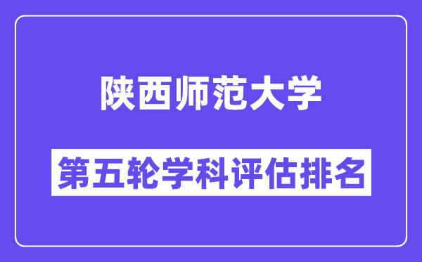 陕西师范大学学科评估结果排名(全国第五轮评估)