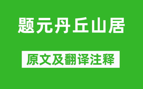 李白《题元丹丘山居》原文及翻译注释,诗意解释