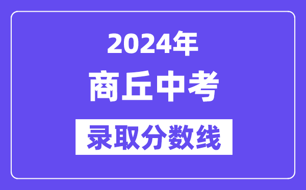 2024年商丘中考录取分数线一览表（含历年分数线） 