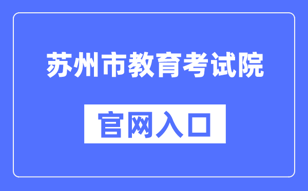 苏州市教育考试院官网入口（）