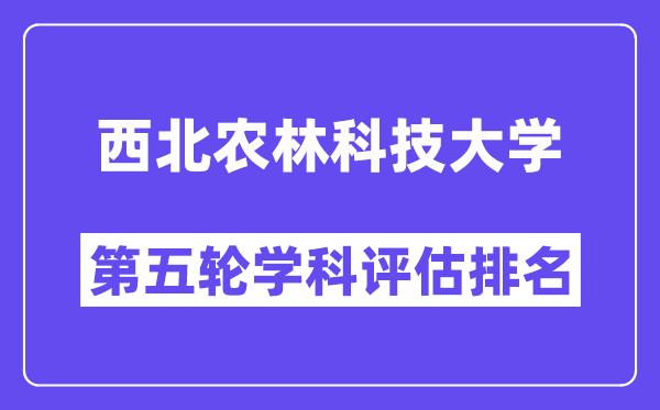 西北农林科技大学学科评估结果排名(全国第五轮评估)