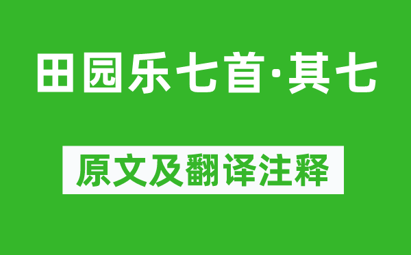 王维《田园乐七首·其七》原文及翻译注释,诗意解释