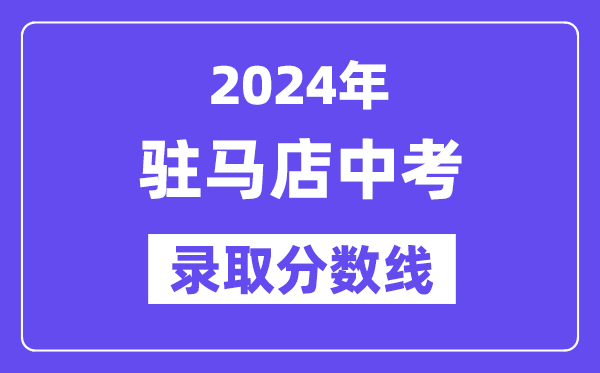 2024年驻马店中考录取分数线一览表（含历年分数线） 