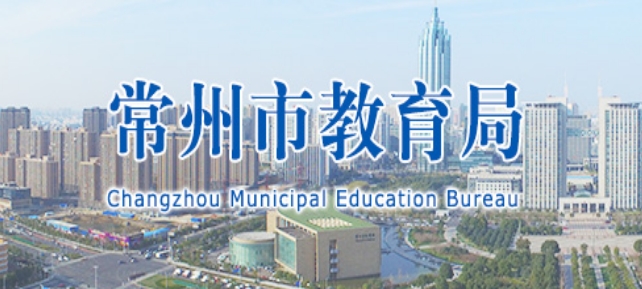 常州市教育局官网入口（）