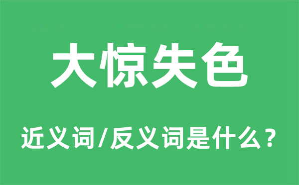 大惊失色的近义词和反义词是什么,大惊失色是什么意思