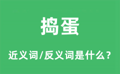 捣蛋的近义词和反义词是什么_捣蛋是什么意思?