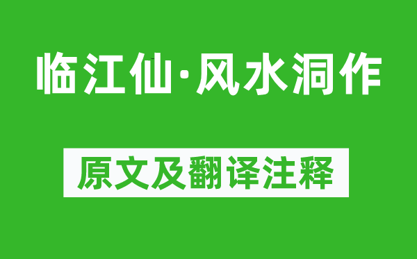 苏轼《临江仙·风水洞作》原文及翻译注释,诗意解释