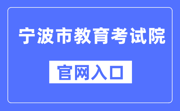 宁波市教育考试院官网入口（）