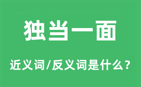 独当一面的近义词和反义词是什么,独当一面是什么意思