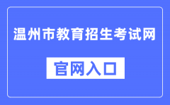 温州市教育招生考试网官网入口（http://www.wzksy.cn/）