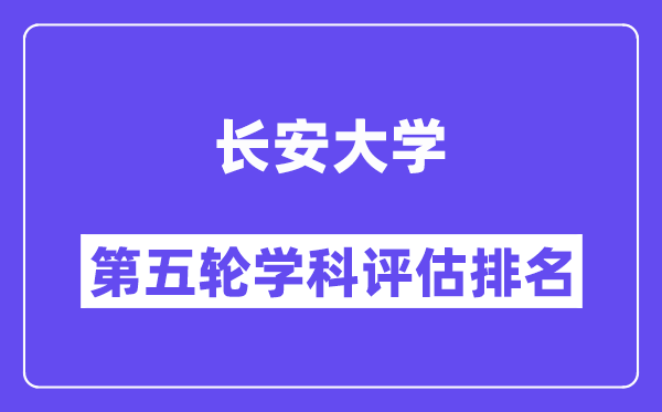 长安大学学科评估结果排名(全国第五轮评估)