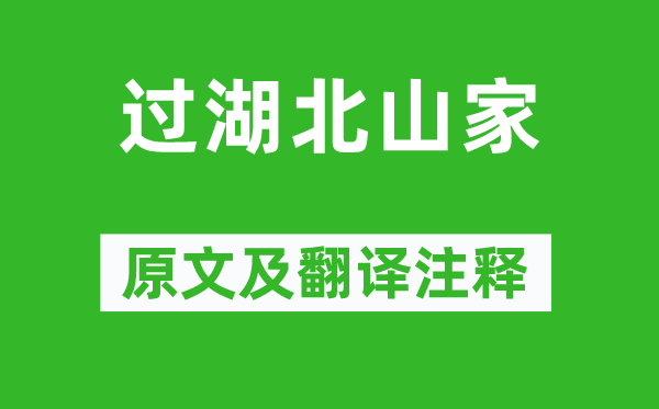 施闰章《过湖北山家》原文及翻译注释,诗意解释