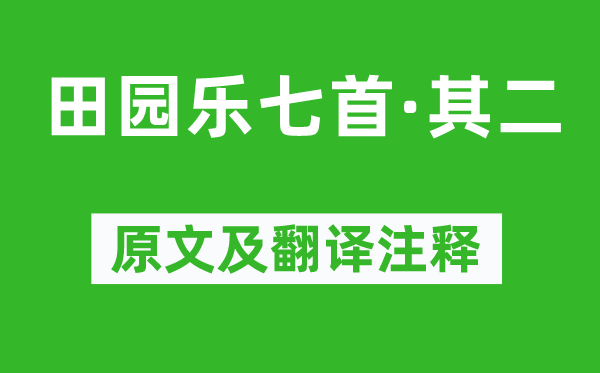 王维《田园乐七首·其二》原文及翻译注释,诗意解释