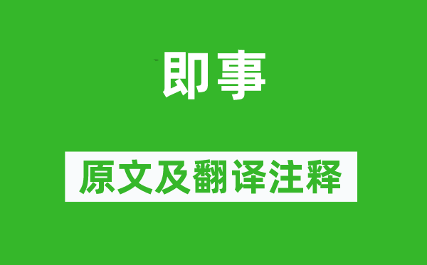 王安石《即事》原文及翻译注释,诗意解释