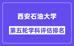 西安石油大学学科评估结果排名(全国第五轮评估)