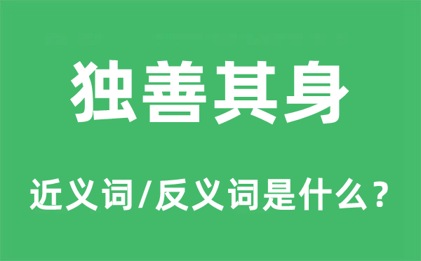 独善其身的近义词和反义词是什么,独善其身是什么意思