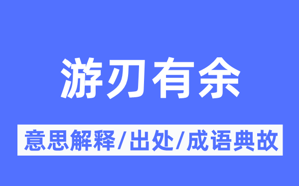 游刃有余的意思解释,游刃有余的出处及成语典故