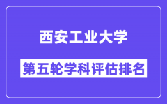 西安工业大学学科评估结果排名(全国第五轮评估)