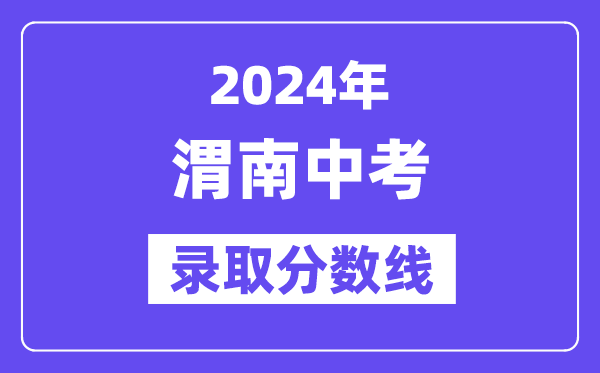 2024年渭南中考录取分数线一览表（含历年分数线） 