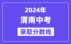 2024年渭南中考录取分数线一览表（含历年分数线）