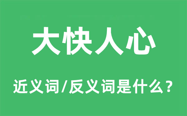 大快人心的近义词和反义词是什么,大快人心是什么意思