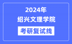 2024年绍兴文理学院各专业考研复试分数线一览表（含2023年）