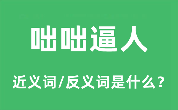 咄咄逼人的近义词和反义词是什么,咄咄逼人是什么意思