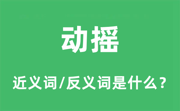 动摇的近义词和反义词是什么,动摇是什么意思