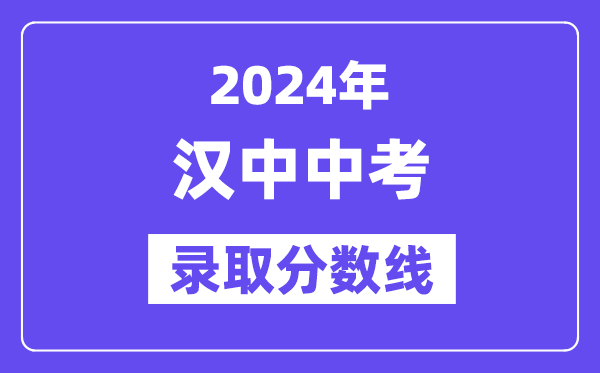 2024年汉中中考录取分数线一览表（含历年分数线） 