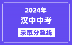 2024年汉中中考录取分数线一览表（含历年分数线）