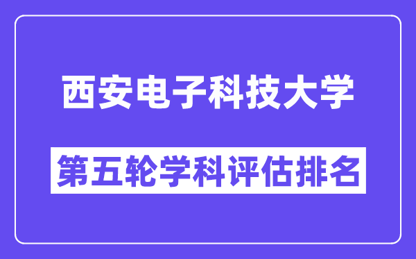 西安电子科技大学学科评估结果排名(全国第五轮评估)