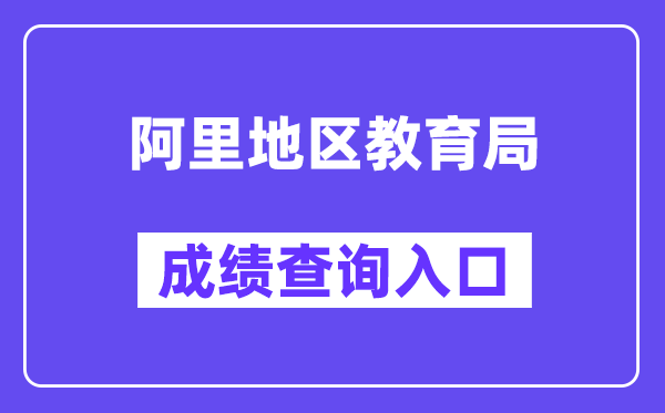 阿里地区教育局网站成绩查询入口（）