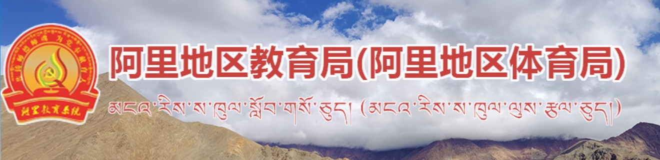 阿里地区教育局网站成绩查询入口（）