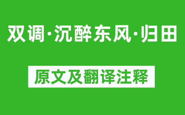 汪元亨《双调·沉醉东风·归田》原文及翻译注释,诗意解释