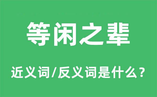 等闲之辈的近义词和反义词是什么,等闲之辈是什么意思